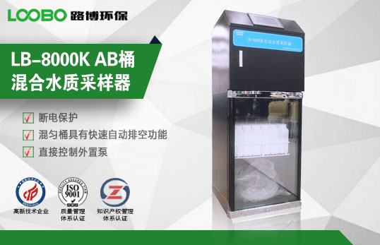 LB-8000K AB桶混合水質采樣器